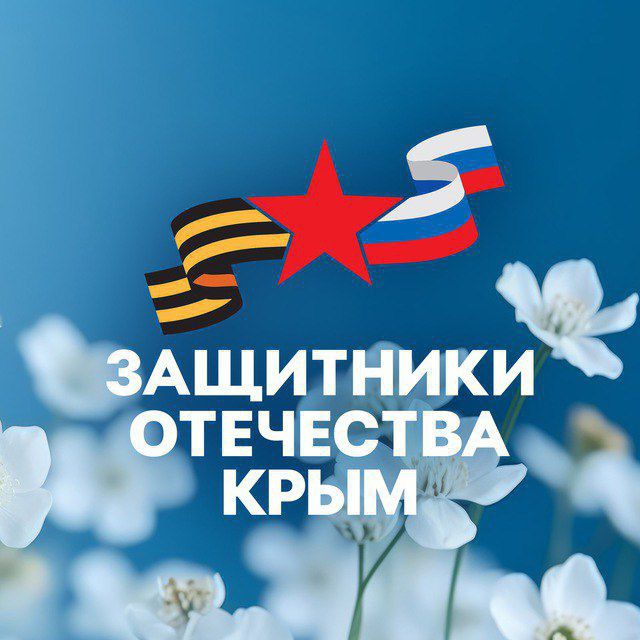 Защитники Отечества | Республика Крым