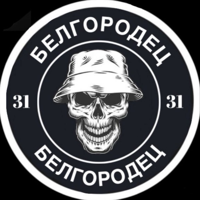 БЕЛГОРОДЕЦ