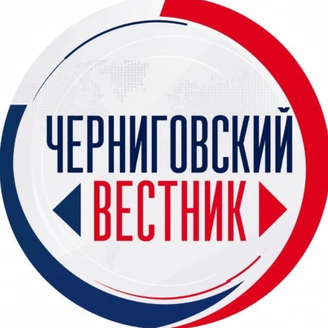 ЧЕРНИГОВСКИЙ ВЕСТНИК