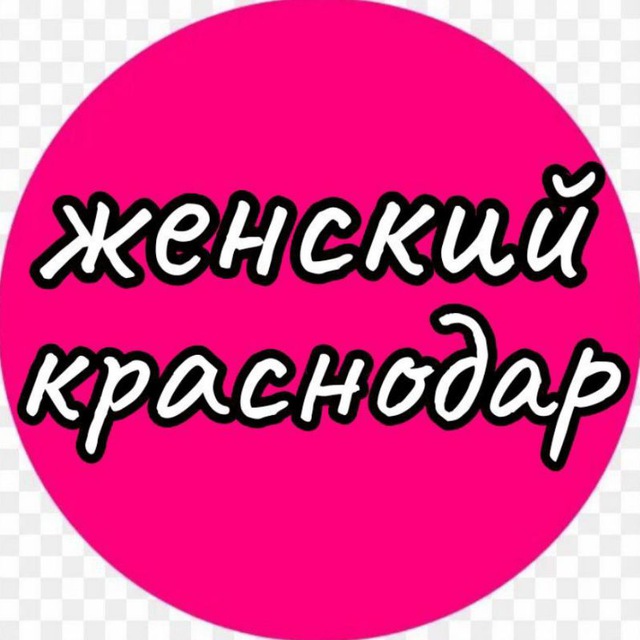 ЖЕНСКИЙ КРАСНОДАР