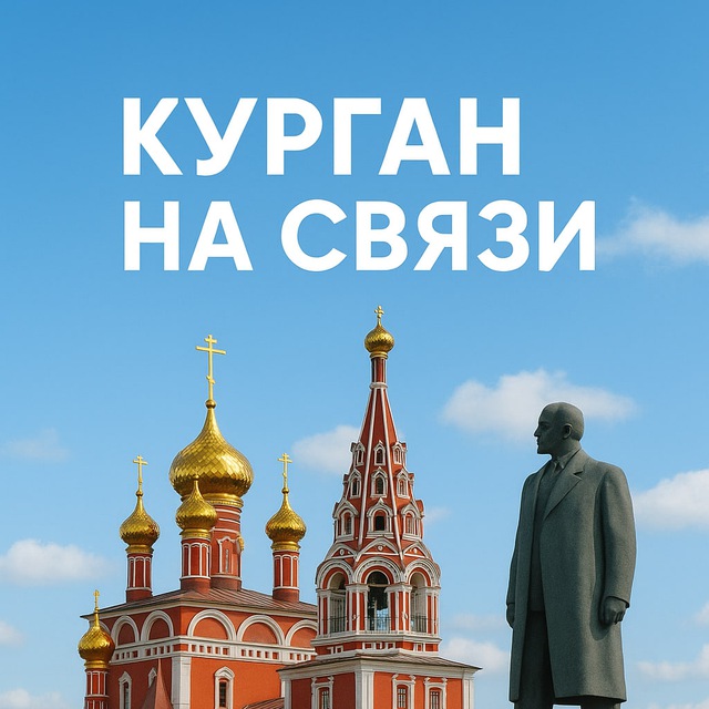Курган на связи