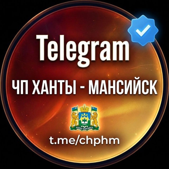 ЧП Ханты-Мансийск