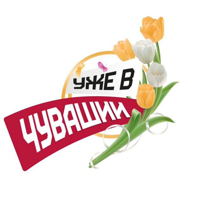 Уже в Чувашии