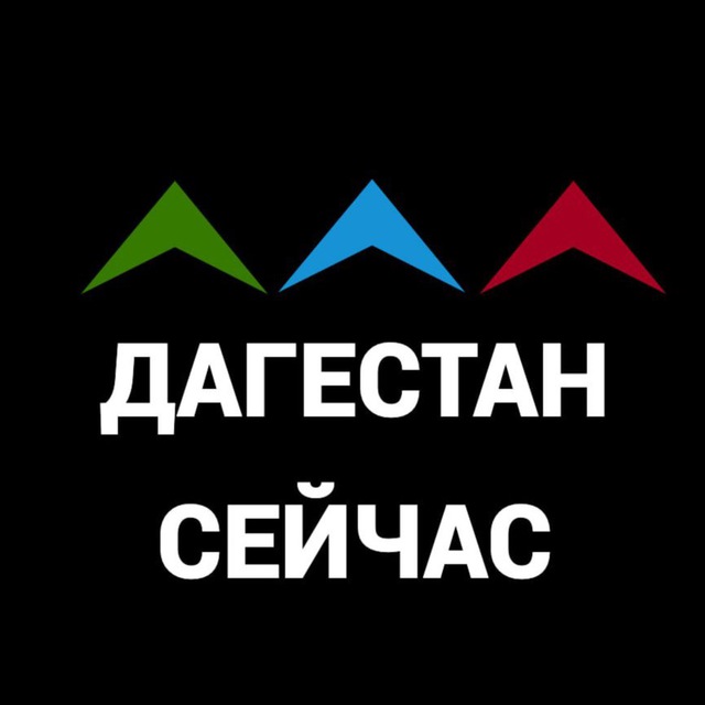 ДАГЕСТАН СЕЙЧАС