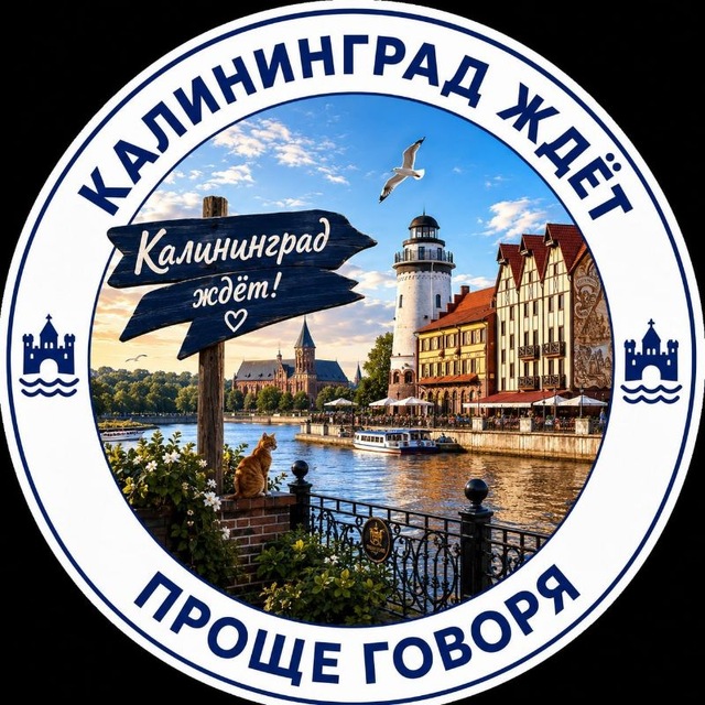 Калининград ждёт️