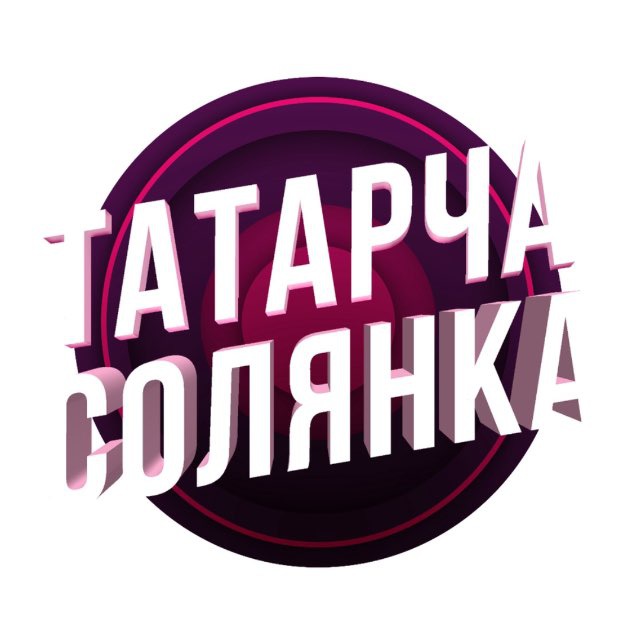 ТАТАРЧА СОЛЯНКА / TATCONCERT.ru