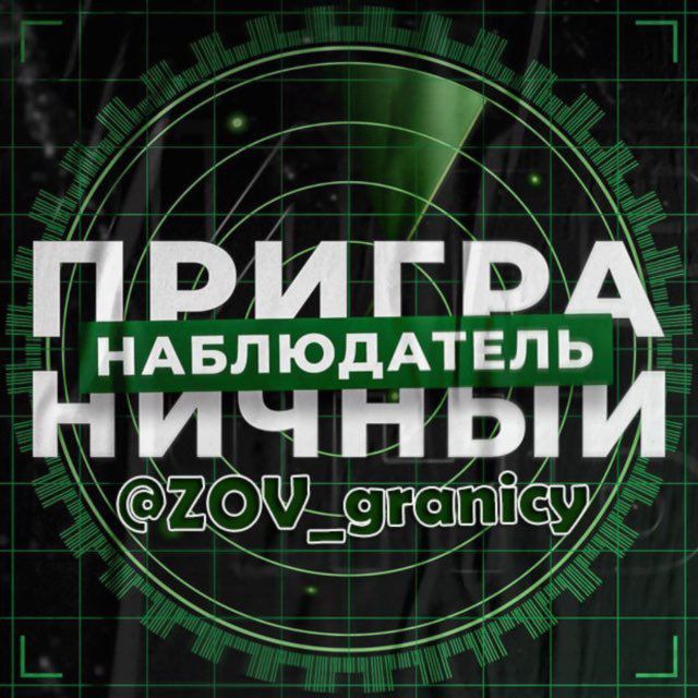 🚀Приграничный Наблюдатель🇷🇺