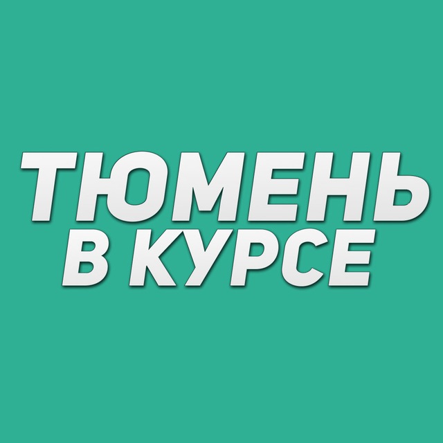 Тюмень в курсе