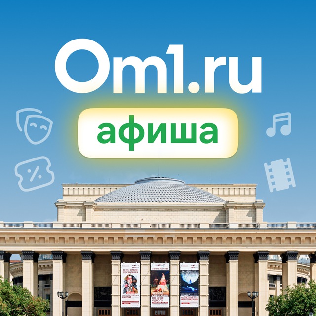 Om1: Афиша Новосибирска
