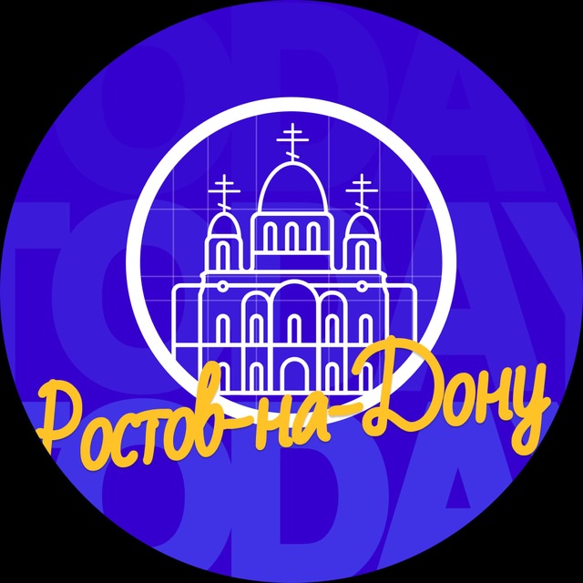 Твой Ростов-на-Дону