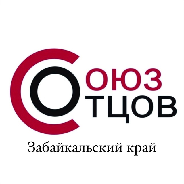 СОЮЗ ОТЦОВ | Забайкальский край