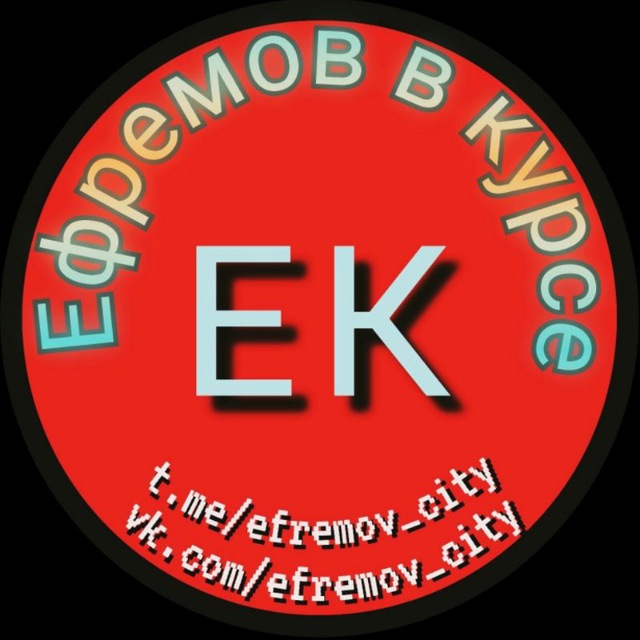 🚨Ефремов в курсе