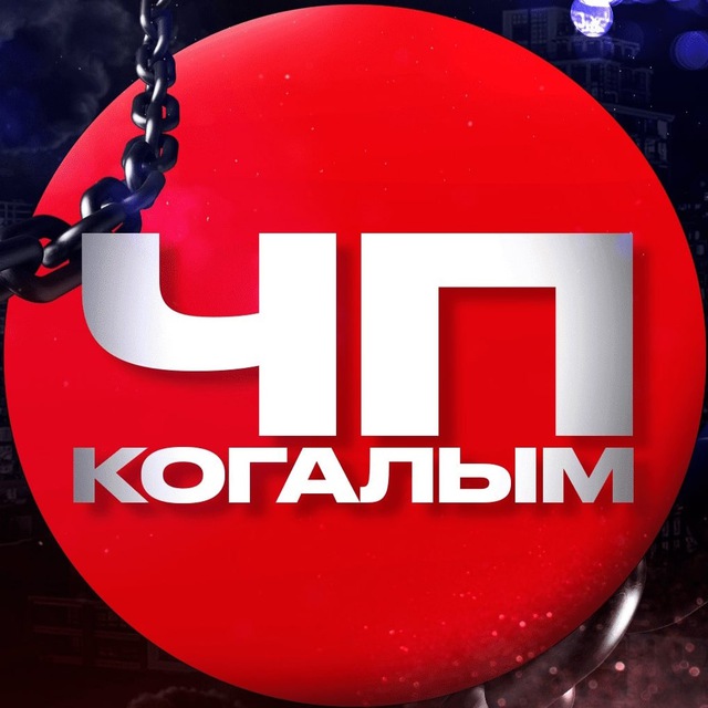 ЧП Когалым