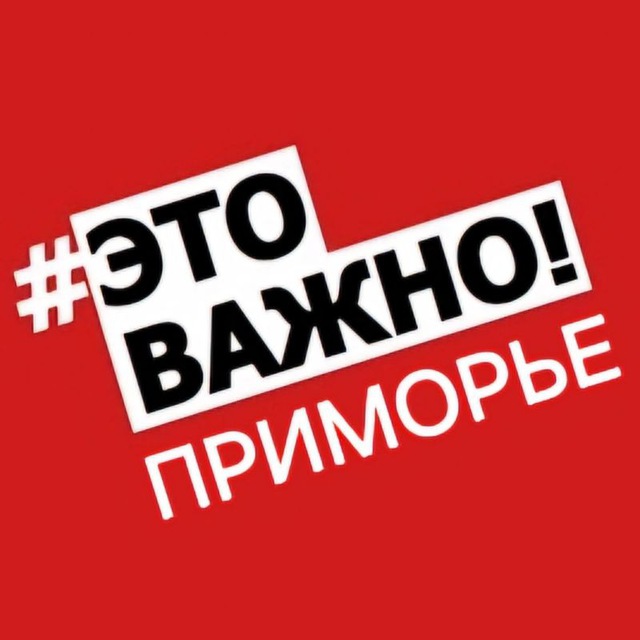 Приморье. Важно!🚨