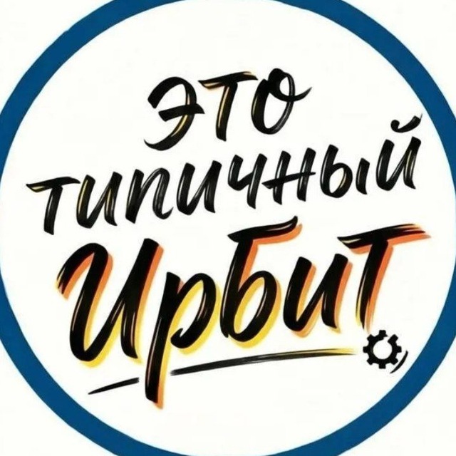 ТИПИЧНЫЙ ИРБИТ [ТИ]