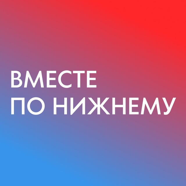 Вместе по Нижнему - места, локации, мероприятия, афиша в НиНо