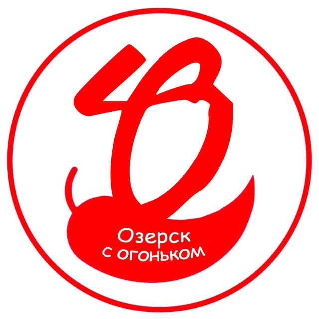 Озерск с огоньком 🔥