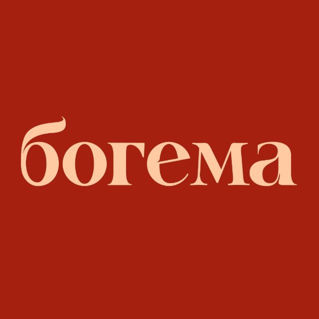BOGEMA — куда сходить в Спб