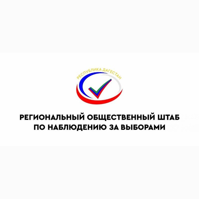 Региональный общественный штаб РД по наблюдению за выборами