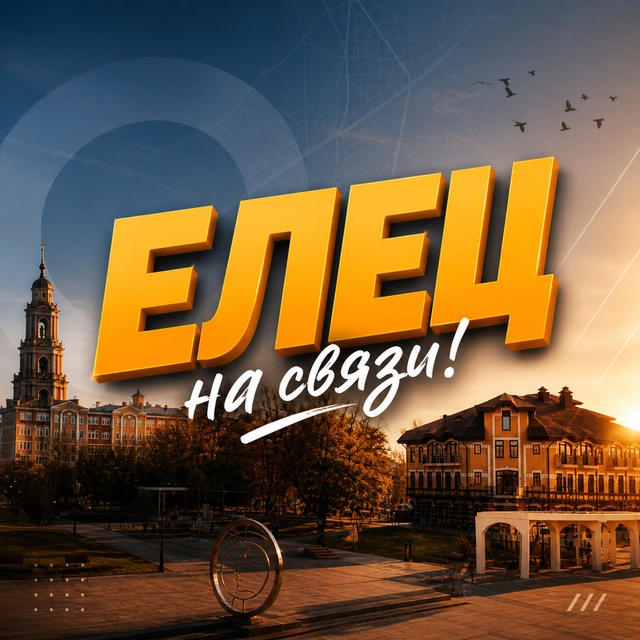 Елец на связи