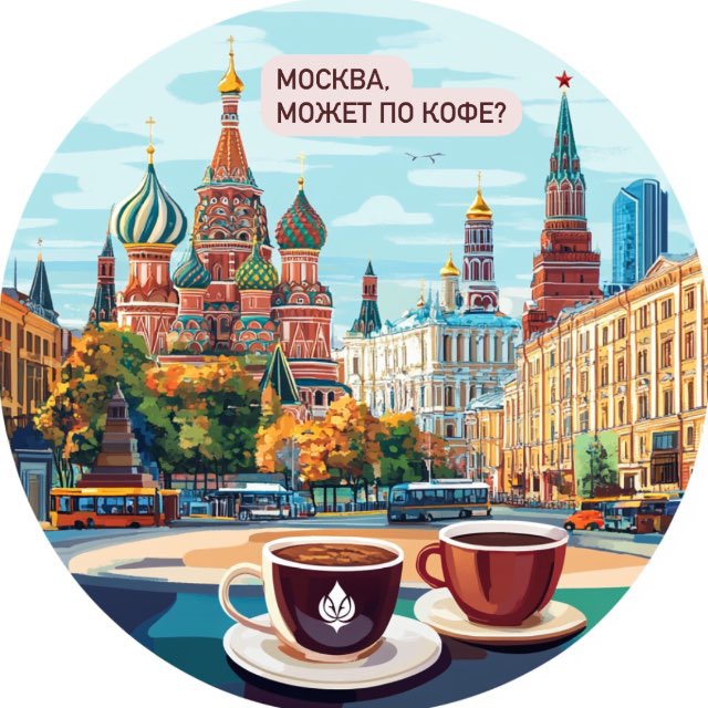 Москва, может по кофе?