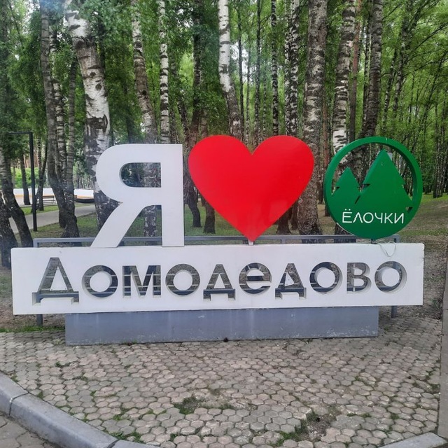 Домодедово LIVE