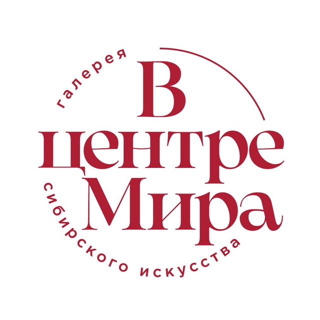 Галерея «В центре Мира». Красноярск