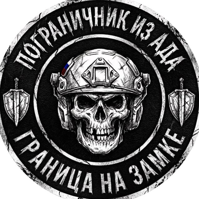 ПОГРАНИЧНИК ИЗ АДА