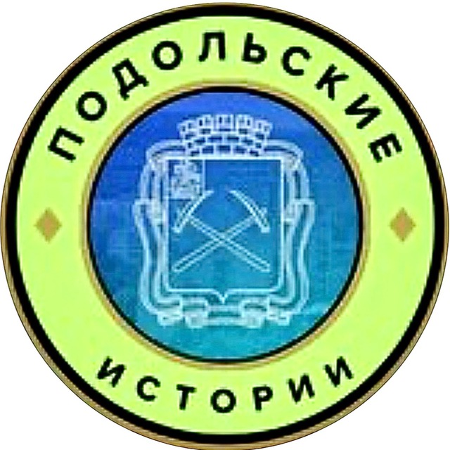 Подольские истории | Подольск