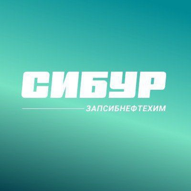 СИБУР Тобольск - ЗапСибНефтехим