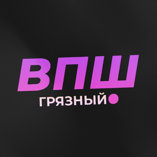 Грязный ВПШ