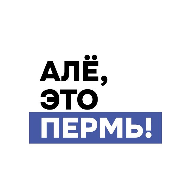 Алё, это Пермь