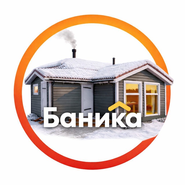✨БАНИКА - каркасные бани «под ключ» в С-Петербурге и Москве