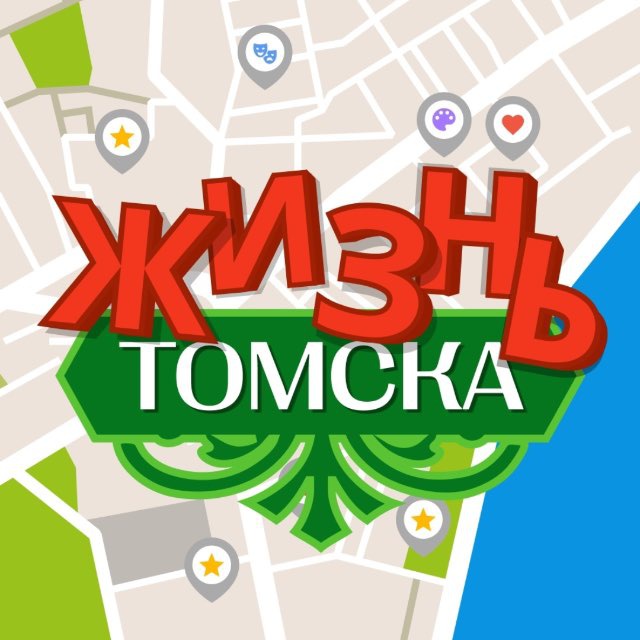 Жизнь Томска