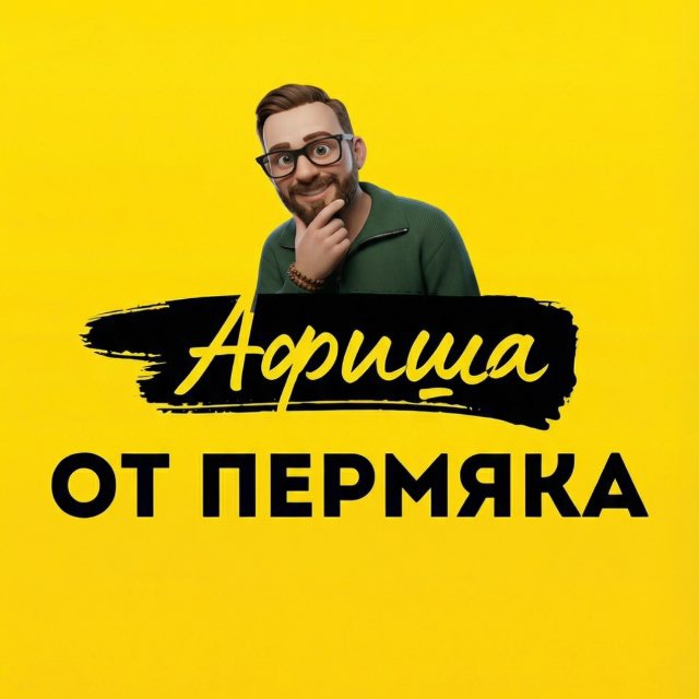 Афиша от Пермяка