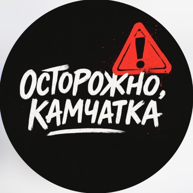 Осторожно, Камчатка