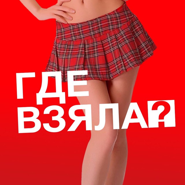 Где взяла?