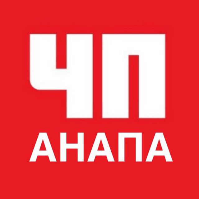 ЧП Анапа | Краснодарский край