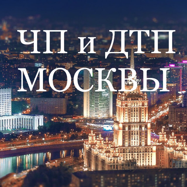 MOSCHP | ЧП и ДТП Москвы