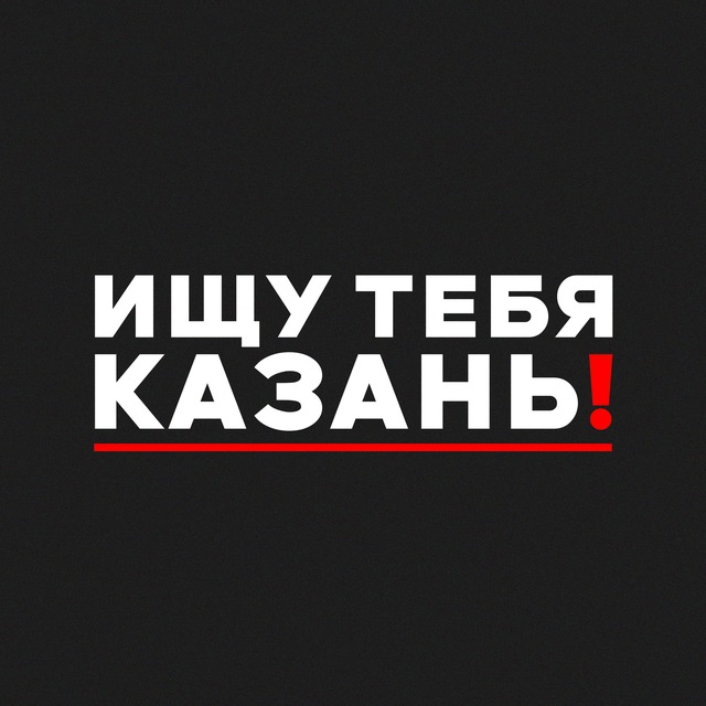 Ищу тебя Казань! 🙌🏻