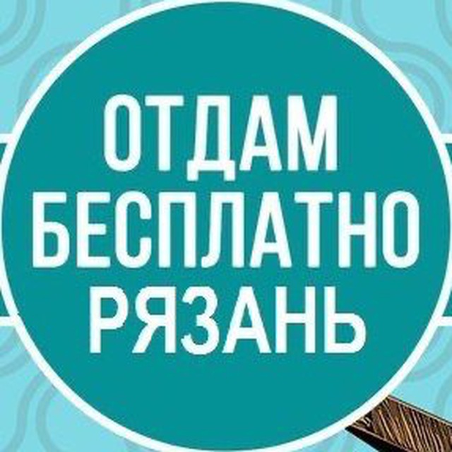 Отдам Даром Рязань