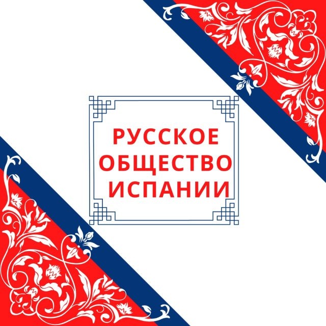 Русское общество Испании