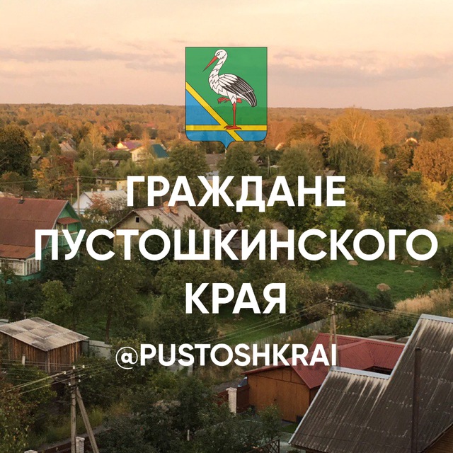 Граждане Пустошкинского края