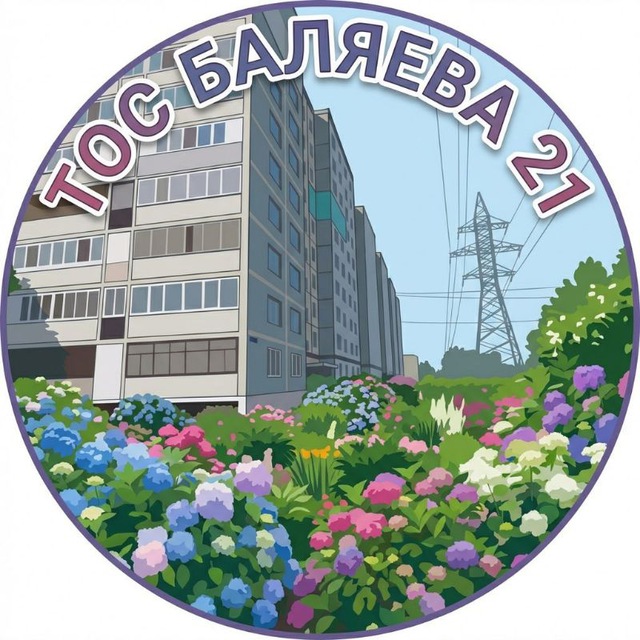 ТОС Баляева 21