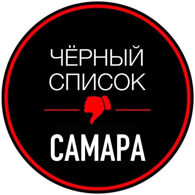 Черный список Самара