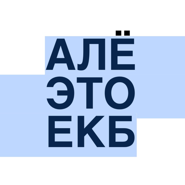 Алё, это Екатеринбург!