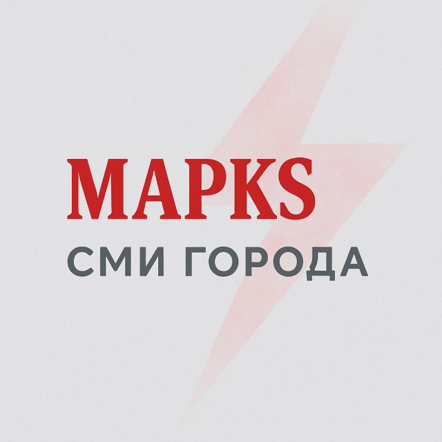 МАРКS | СМИ города