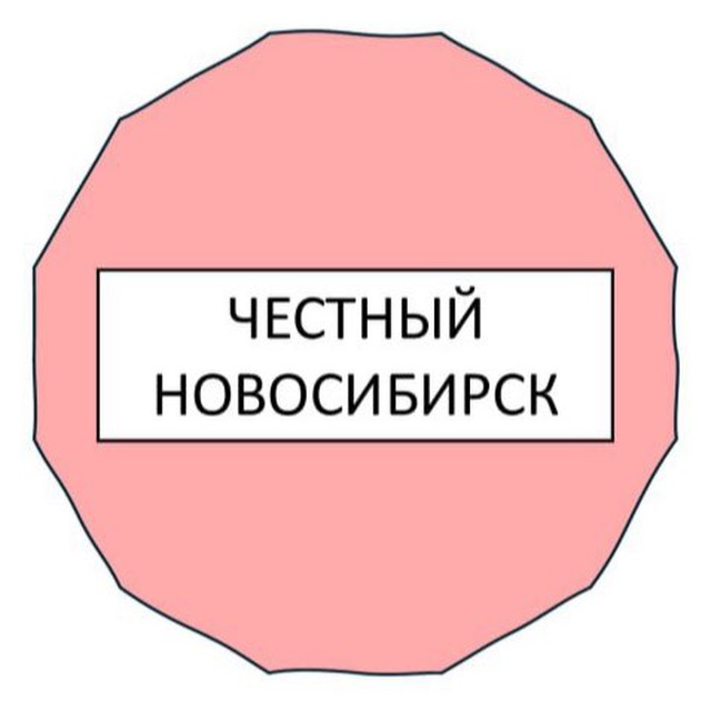 Честный Новосибирск