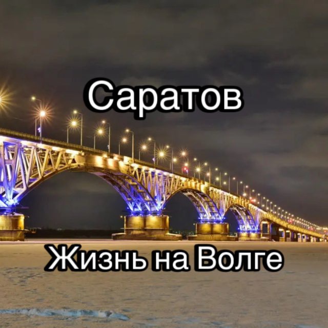 Саратов: Жизнь на Волге