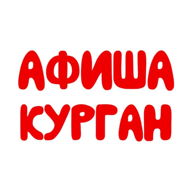 Афиша | Курган